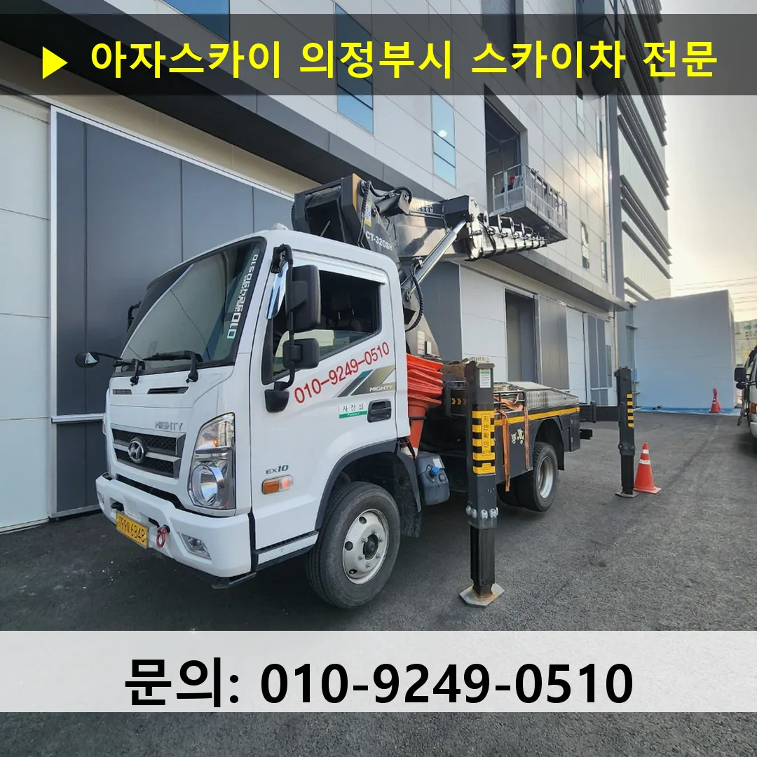의정부시 스카이차 고소작업 현장