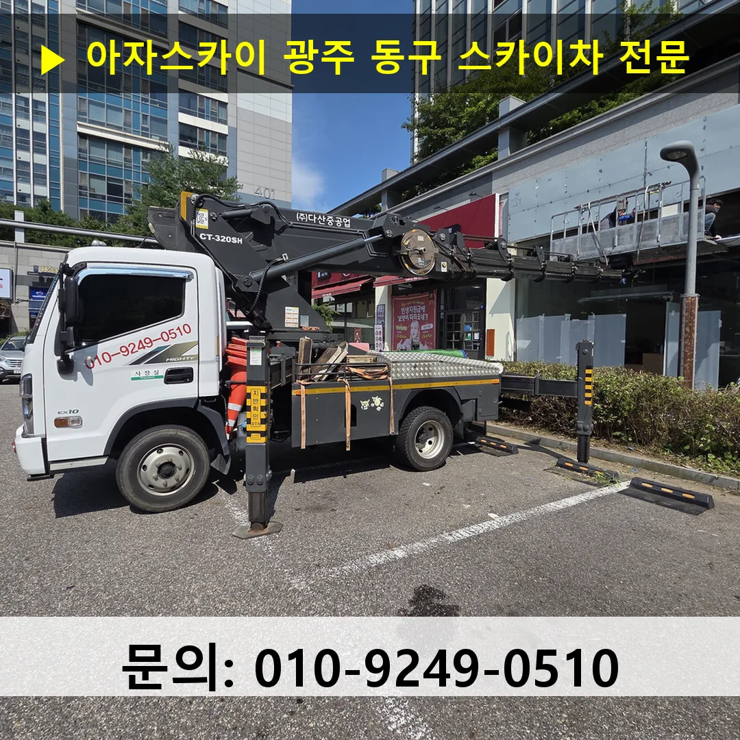 광주 동구 스카이차 고소작업 현장