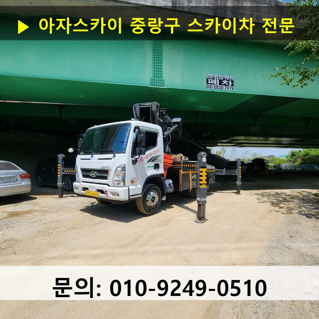 중랑구 스카이차 고소작업 현장