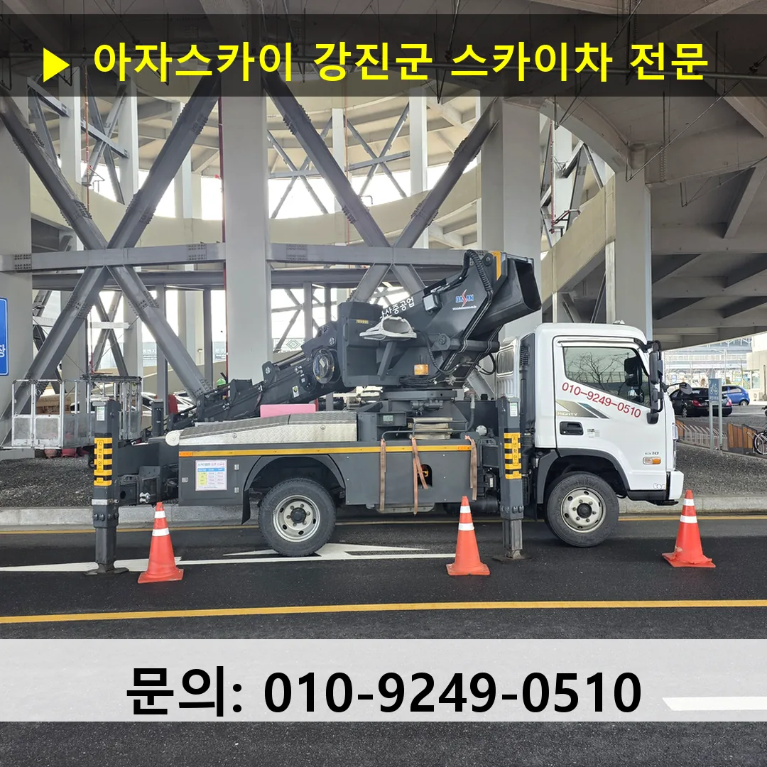 강진군 스카이차 고소작업 현장