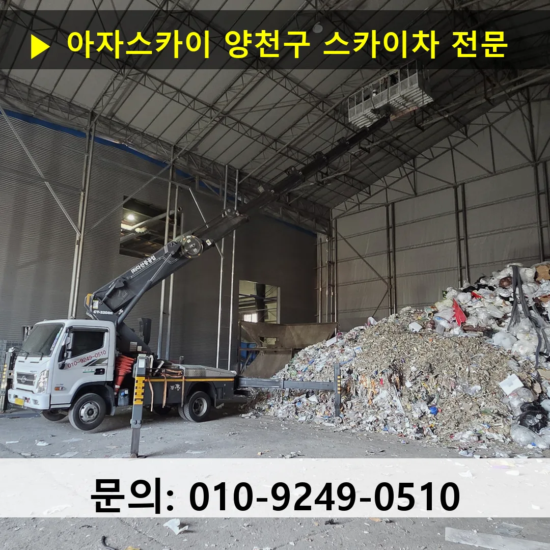 양천구 스카이차 고소작업 현장