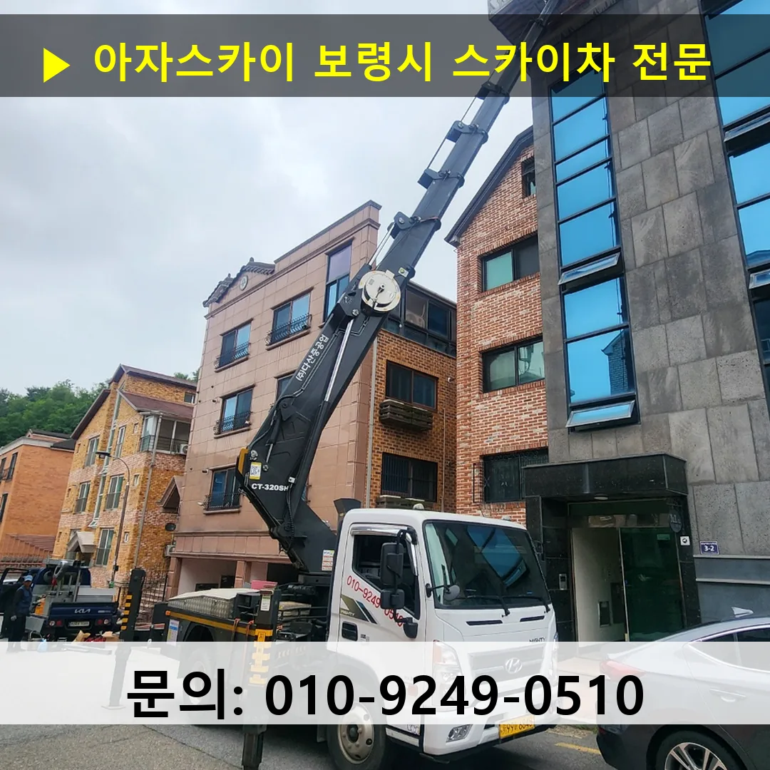 보령시 스카이차 고소작업 현장