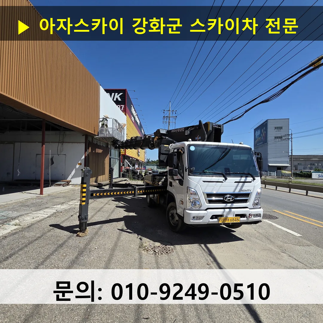 강화군 스카이차 고소작업 현장 강화군 스카이차 고소작업 현장