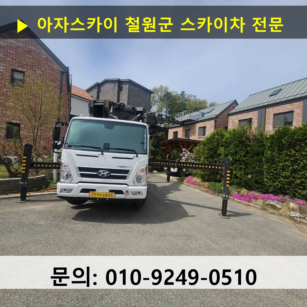 철원군 스카이차 고소작업 현장