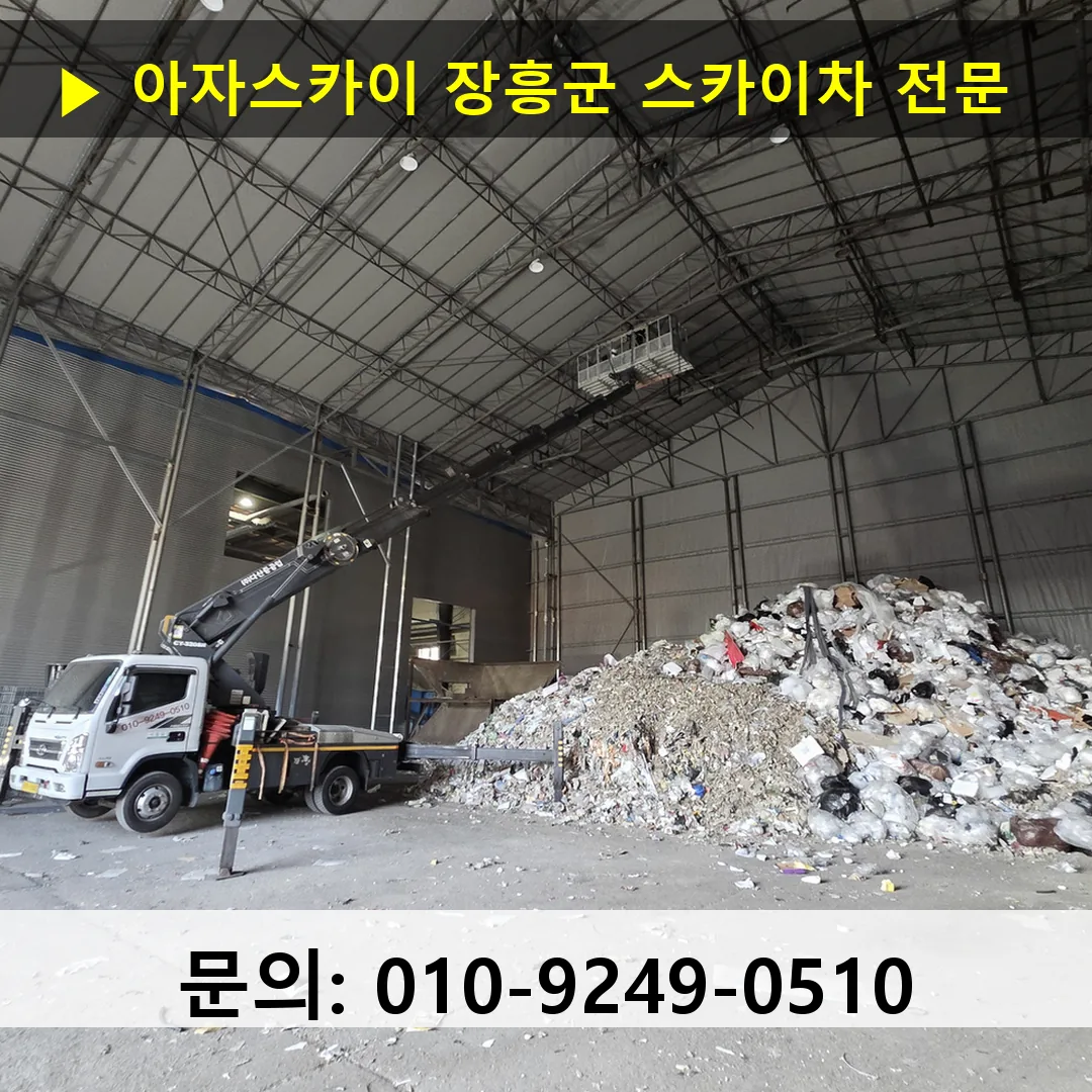 장흥군 스카이차 고소작업 현장