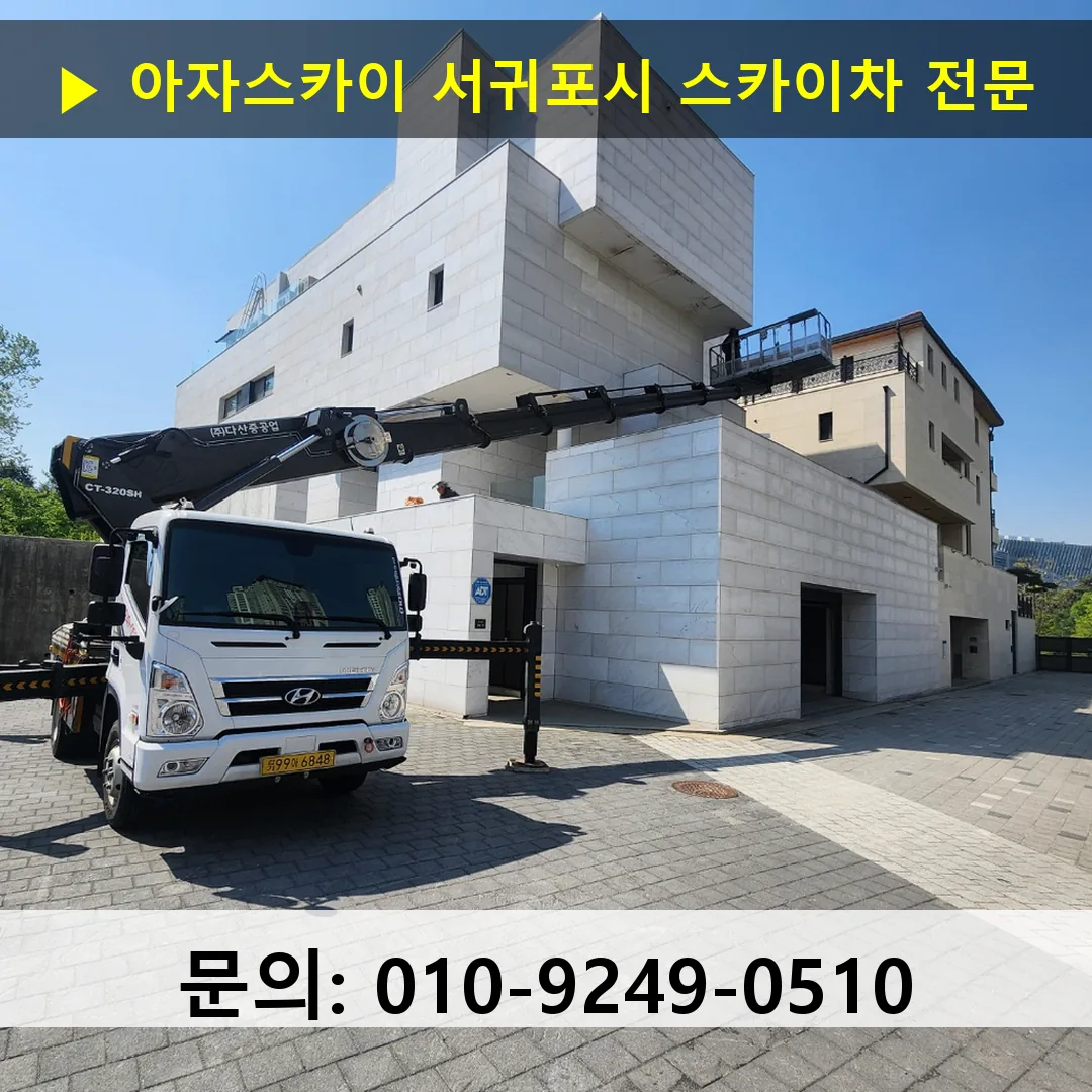 서귀포시 스카이차 고소작업 현장