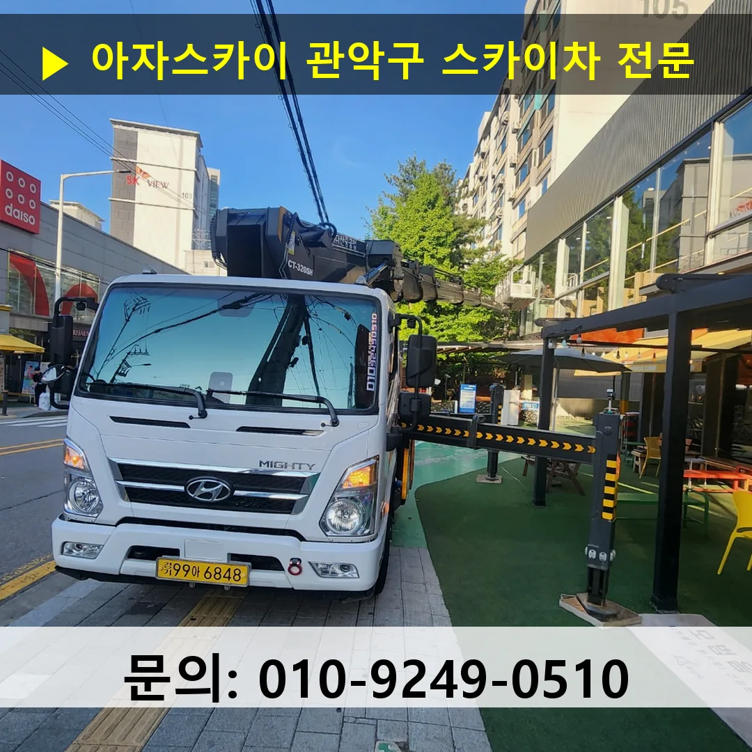 관악구 스카이차 고소작업 현장