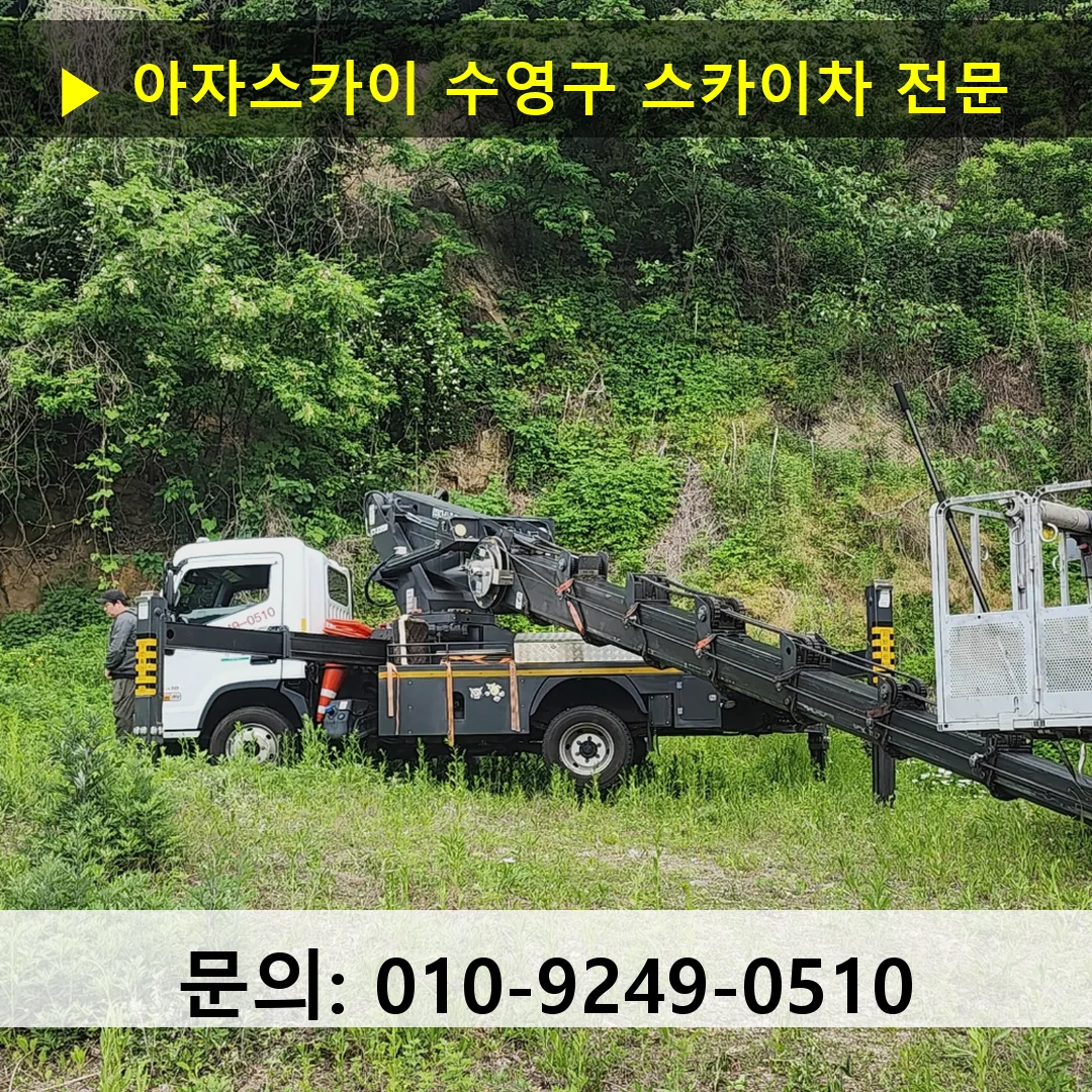 수영구 스카이차 고소작업 현장