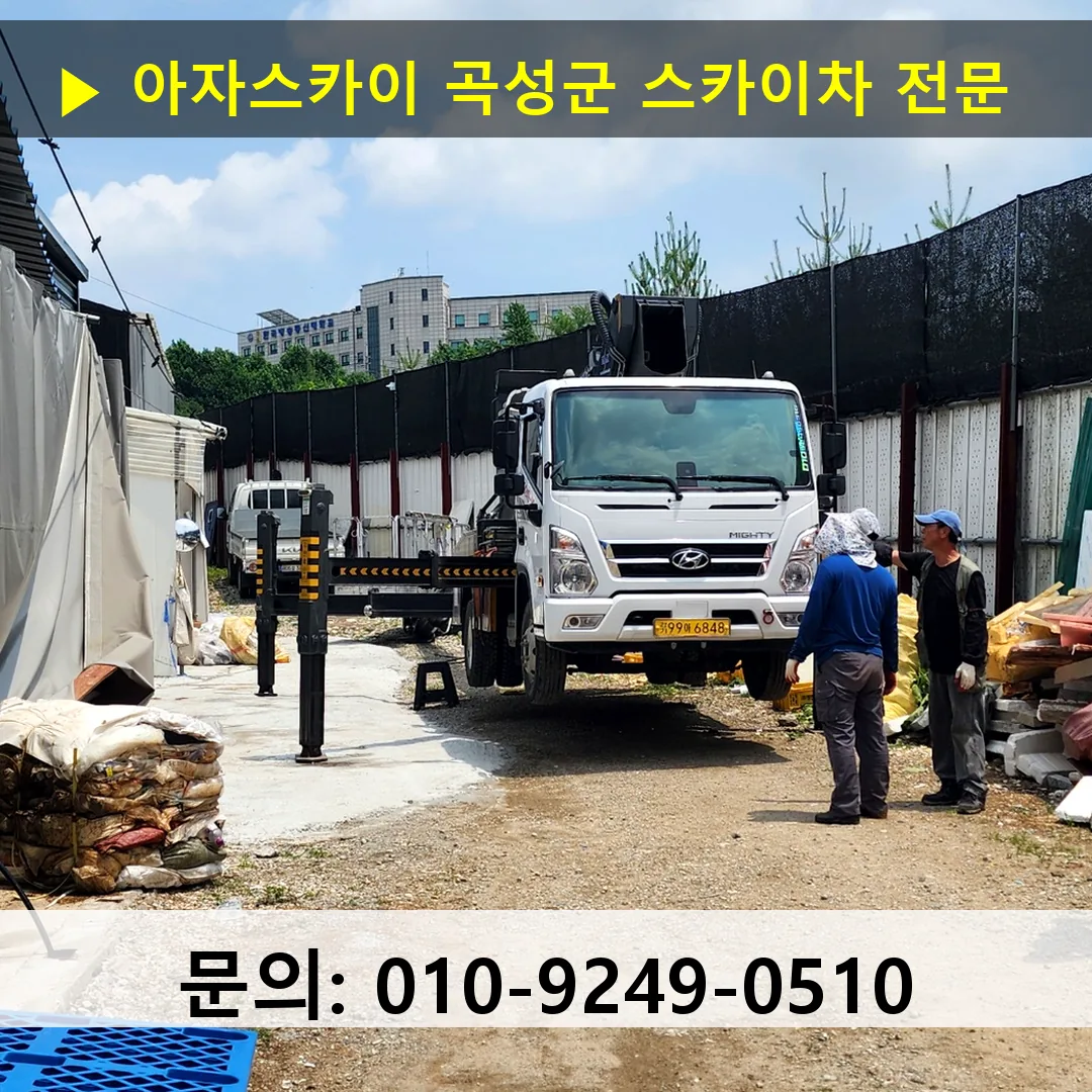 곡성군 스카이차 고소작업 현장