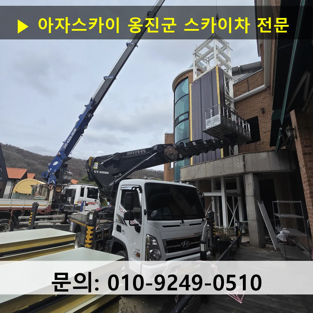 옹진군 스카이차 고소작업 현장