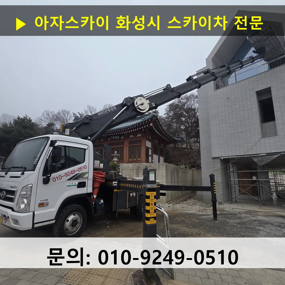 화성시 스카이차 고소작업 현장 화성시 스카이차 고소작업 현장