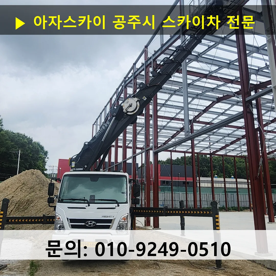 공주시 스카이차 고소작업 현장