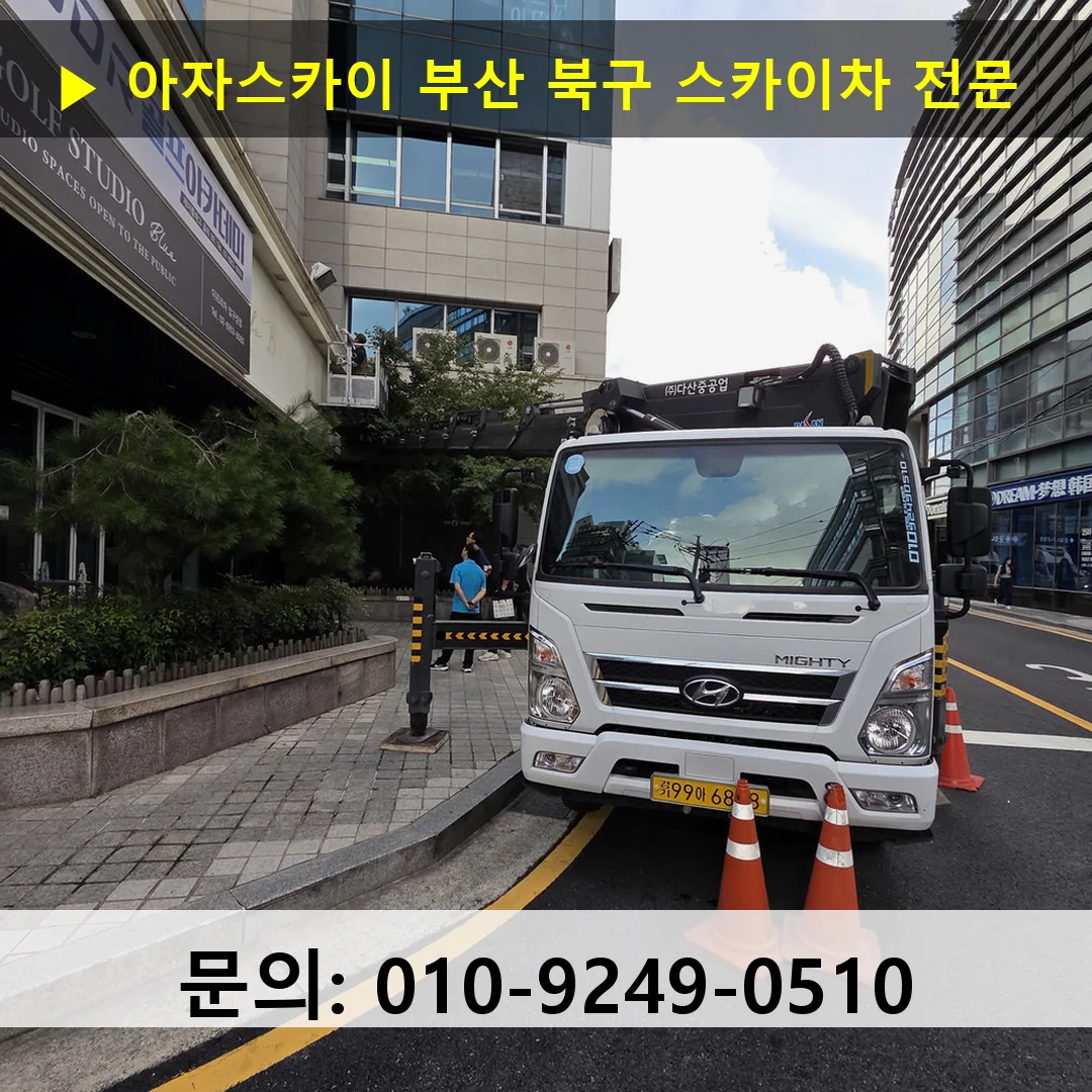 부산 북구 스카이차 고소작업 현장