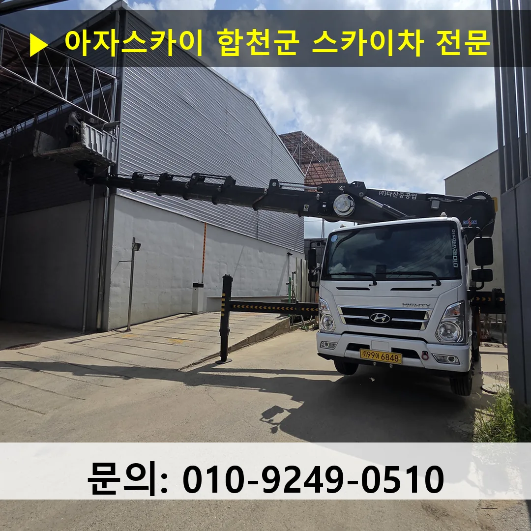 합천군 스카이차 고소작업 현장