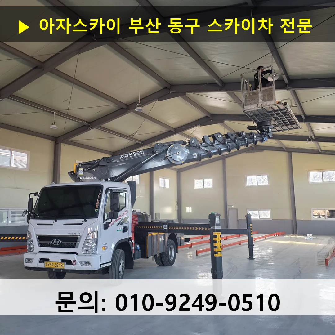 부산 동구 스카이차 고소작업 현장