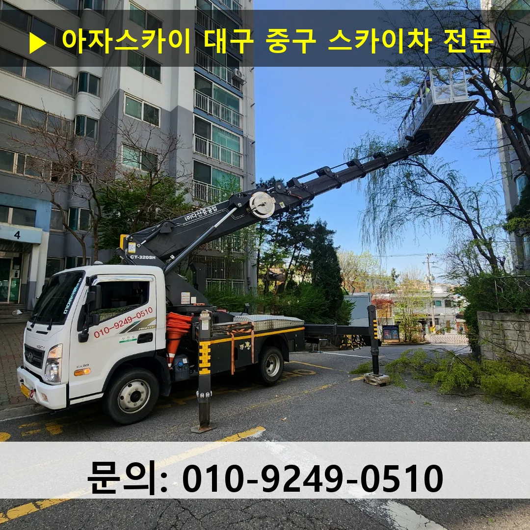 대구 중구 스카이차 고소작업 현장