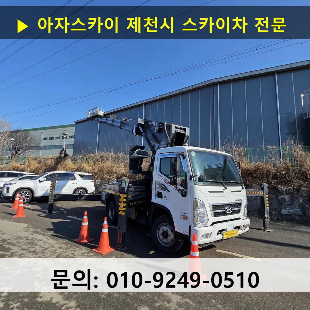 제천시 스카이차 고소작업 현장