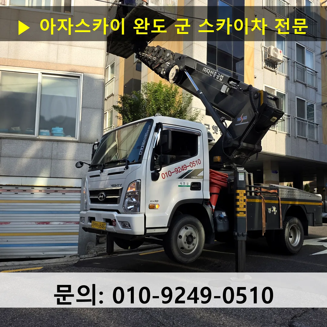 완도 군 스카이차 고소작업 현장