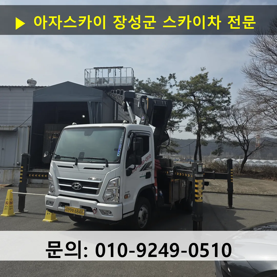 장성군 스카이차 고소작업 현장