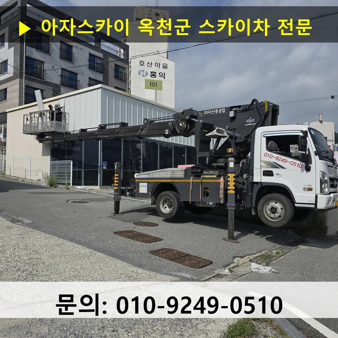 옥천군 스카이차 고소작업 현장 옥천군 스카이차 고소작업 현장