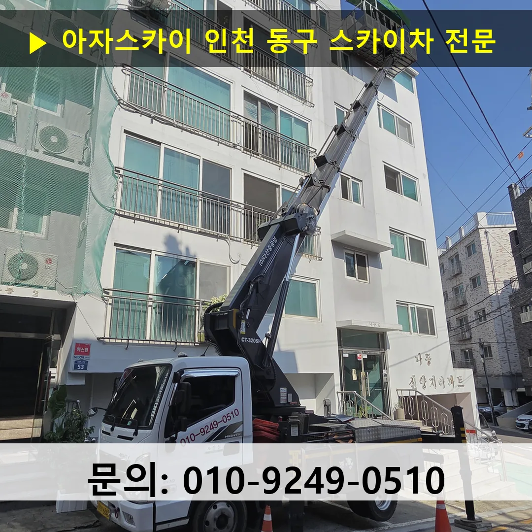 인천 동구 스카이차 고소작업 현장