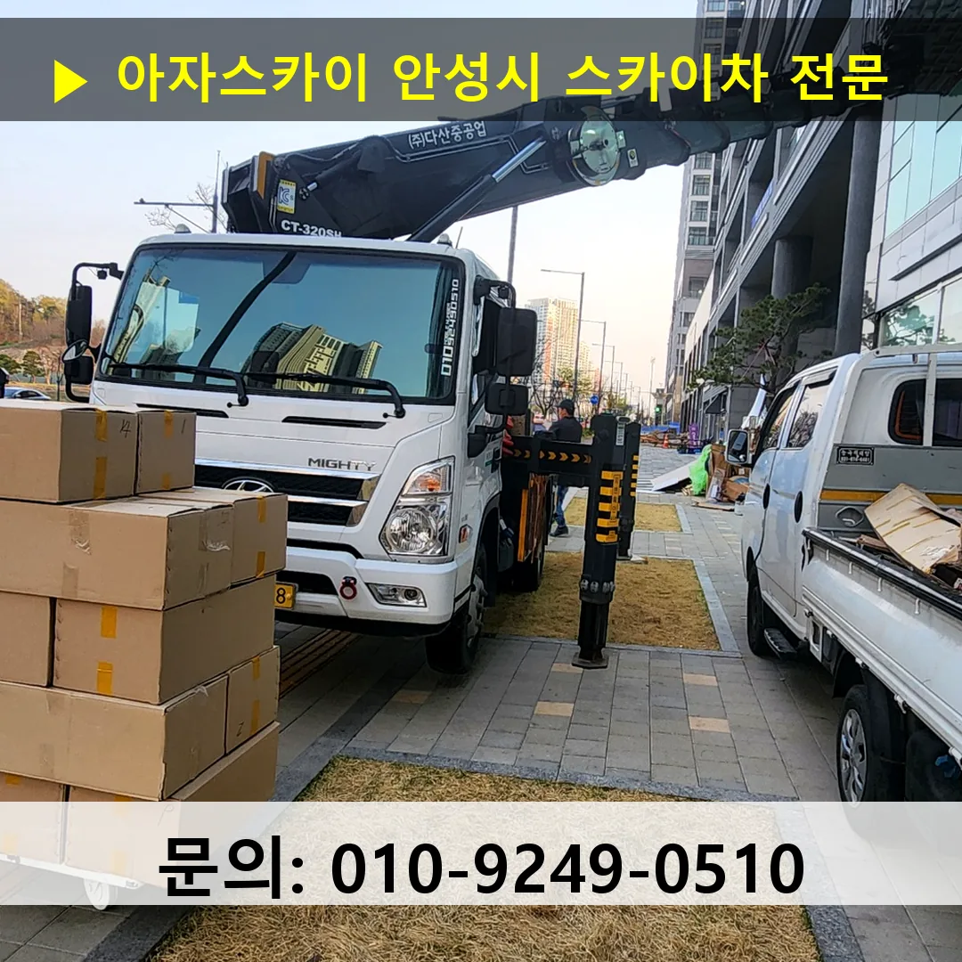 안성시 스카이차 고소작업 현장