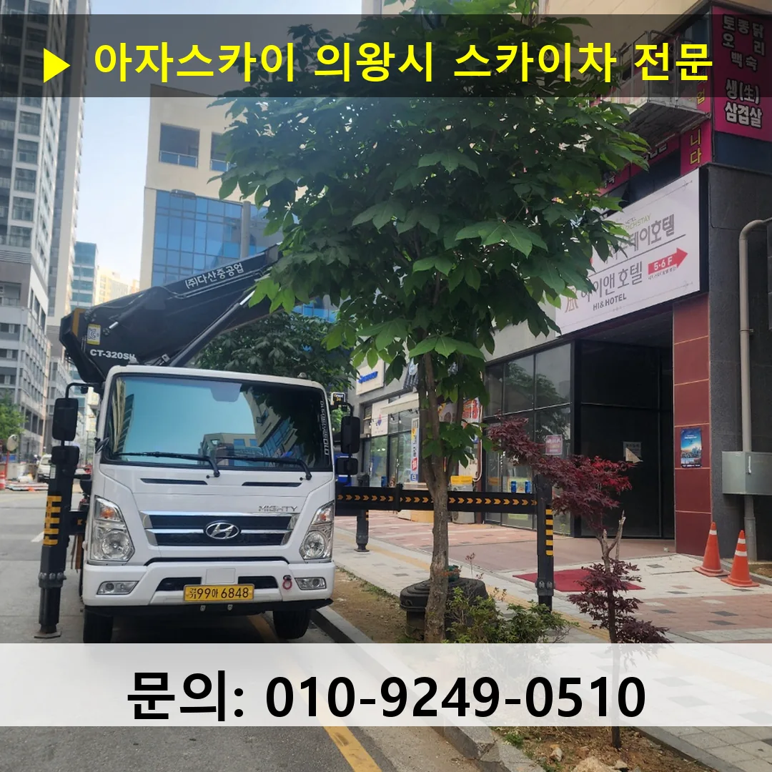 의왕시 스카이차 고소작업 현장