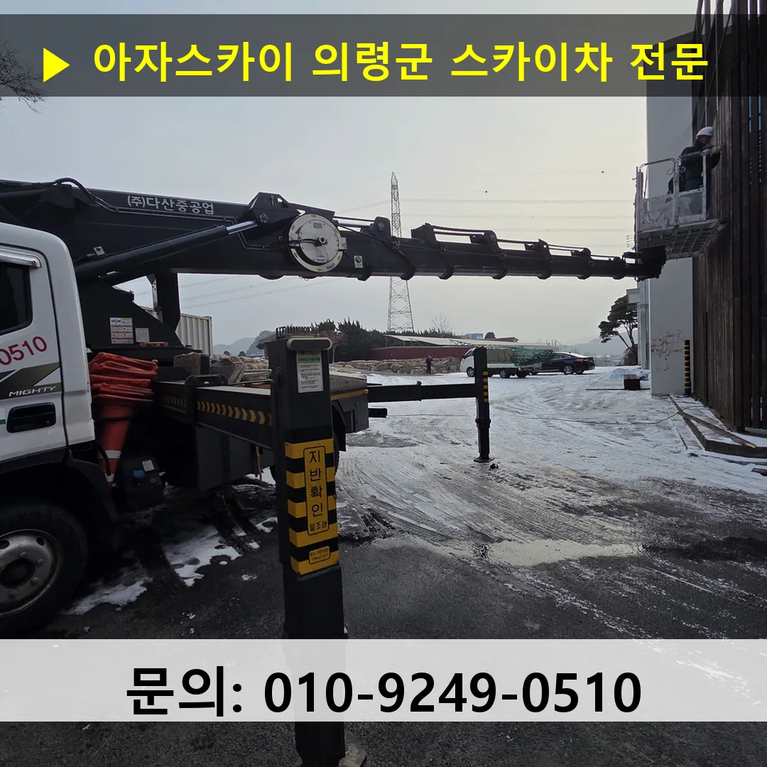 의령군 스카이차 고소작업 현장