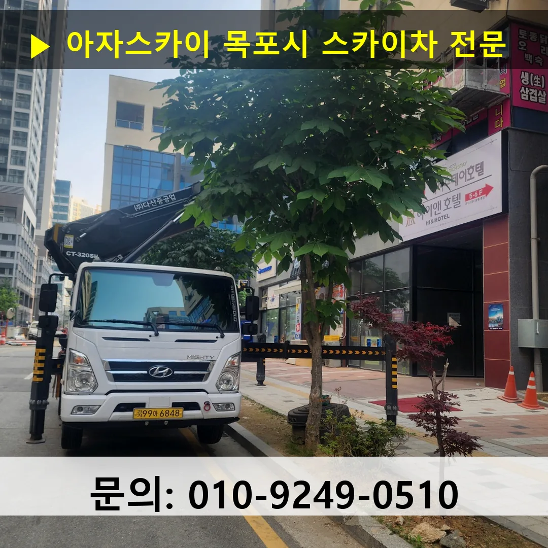 목포시 스카이차 고소작업 현장