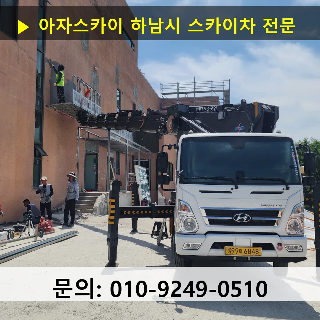 하남시 스카이차 고소작업 현장