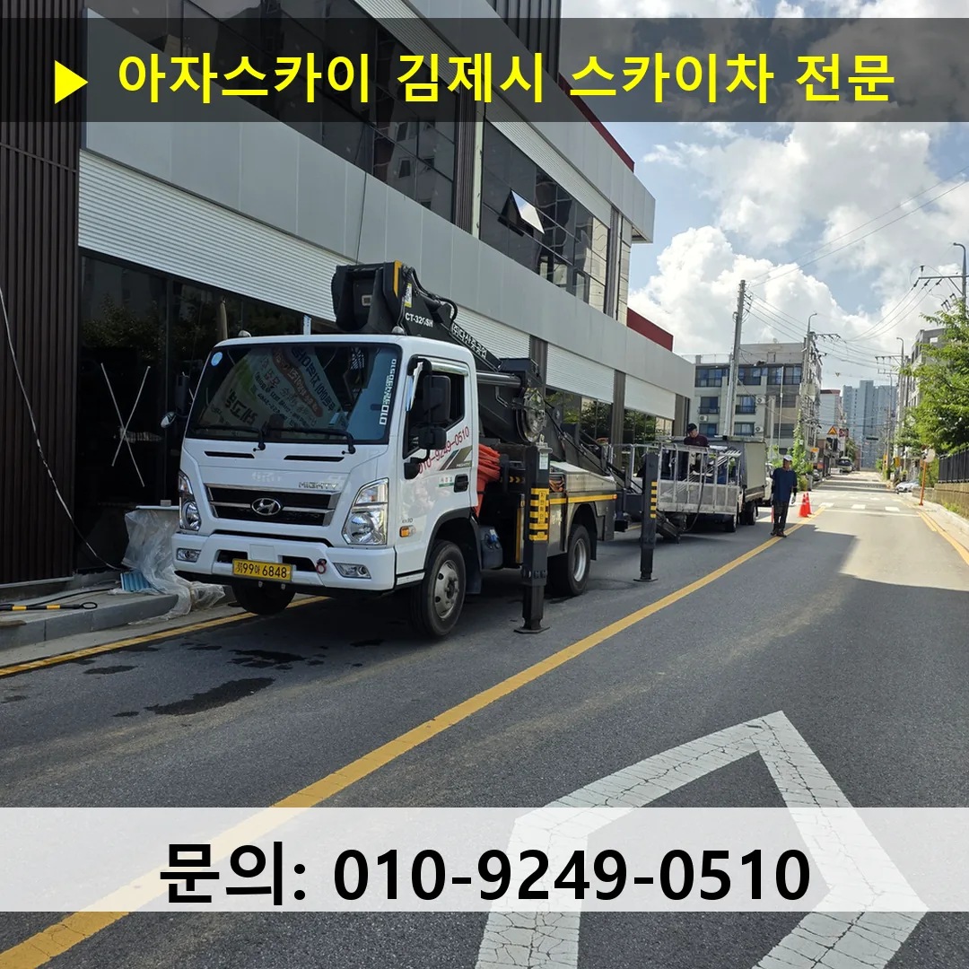 김제시 스카이차 고소작업 현장