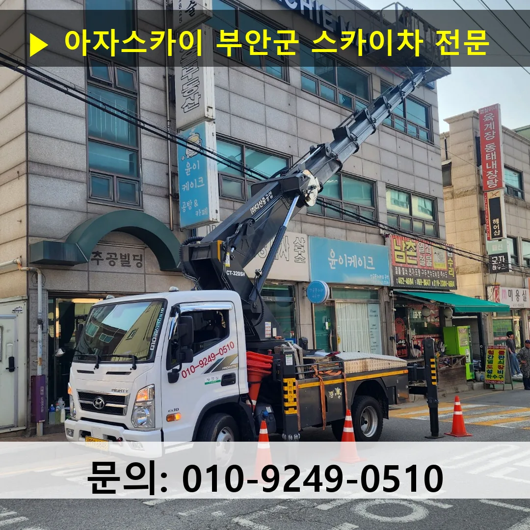 부안군 스카이차 고소작업 현장