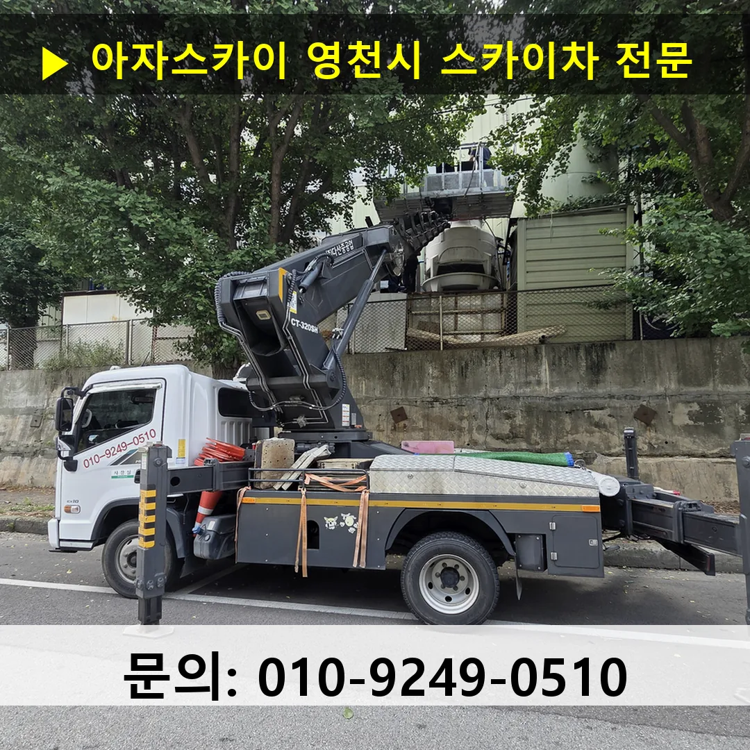 영천시 스카이차 고소작업 현장