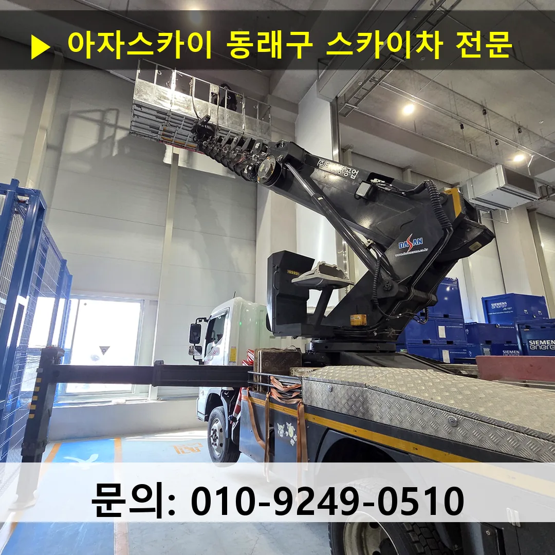 동래구 스카이차 고소작업 현장