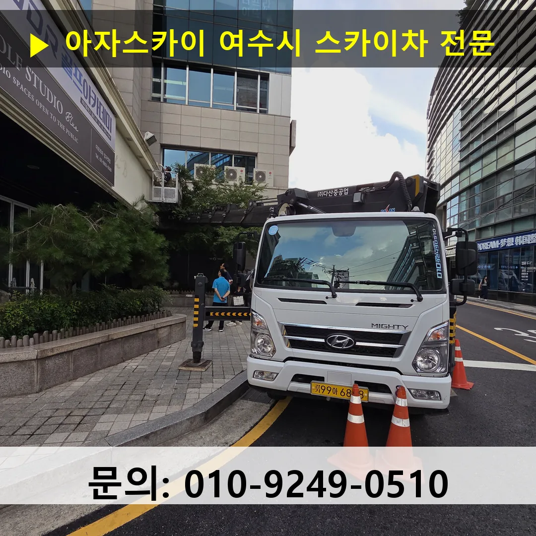 여수시 스카이차 고소작업 현장