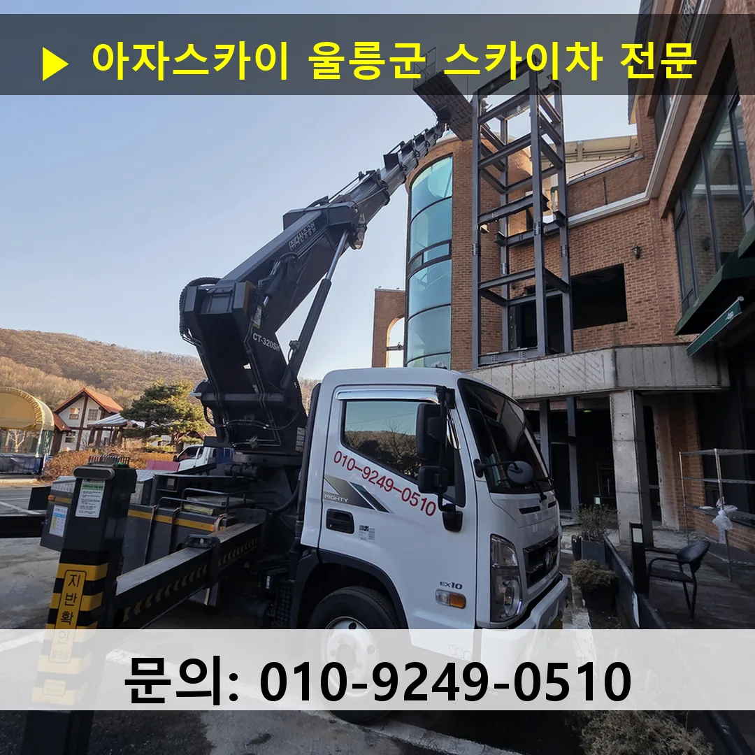 울릉군 스카이차 고소작업 현장