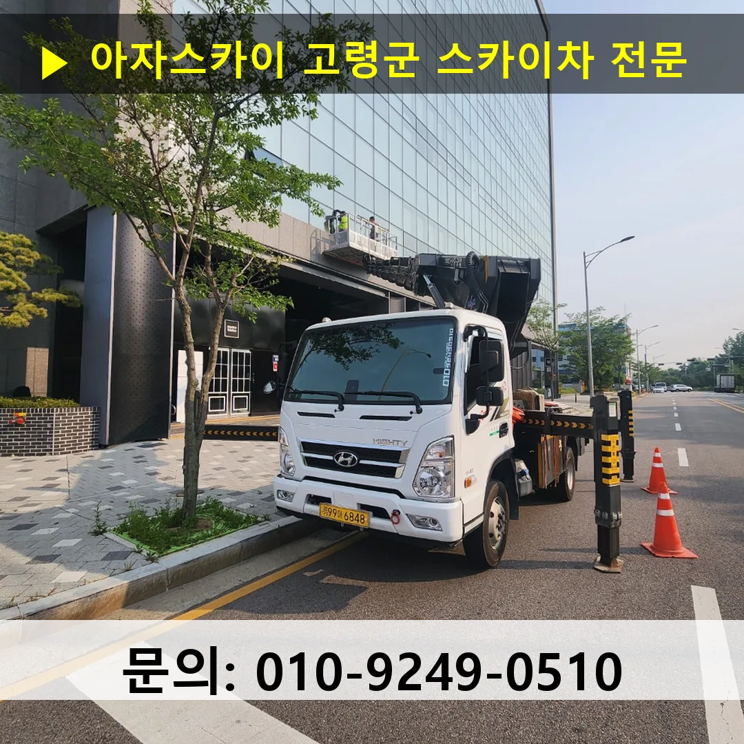 고령군 스카이차 고소작업 현장