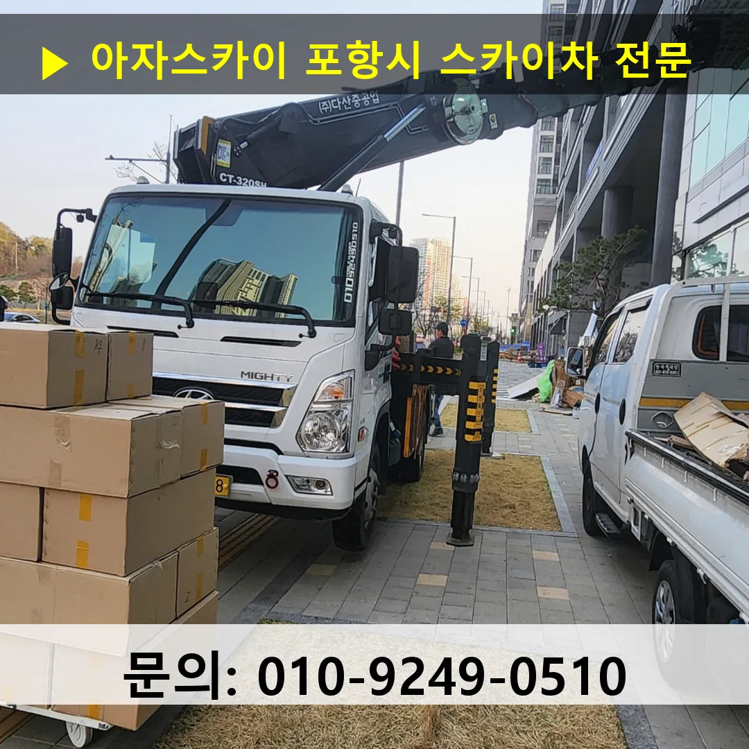 포항시 스카이차 고소작업 현장