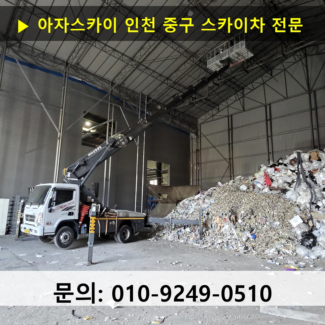 인천 중구 스카이차 고소작업 현장