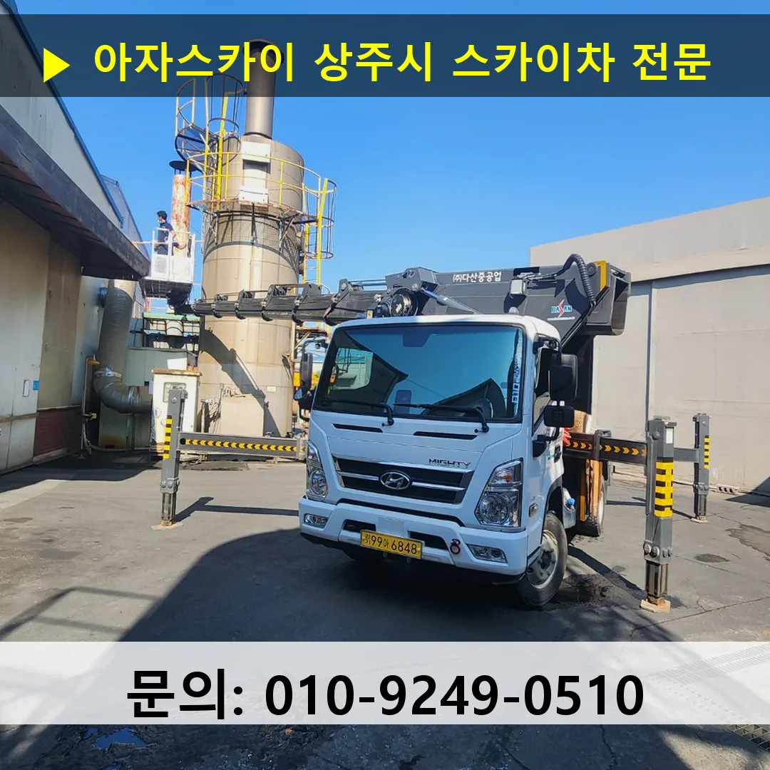 상주시 스카이차 고소작업 현장 상주시 스카이차 고소작업 현장