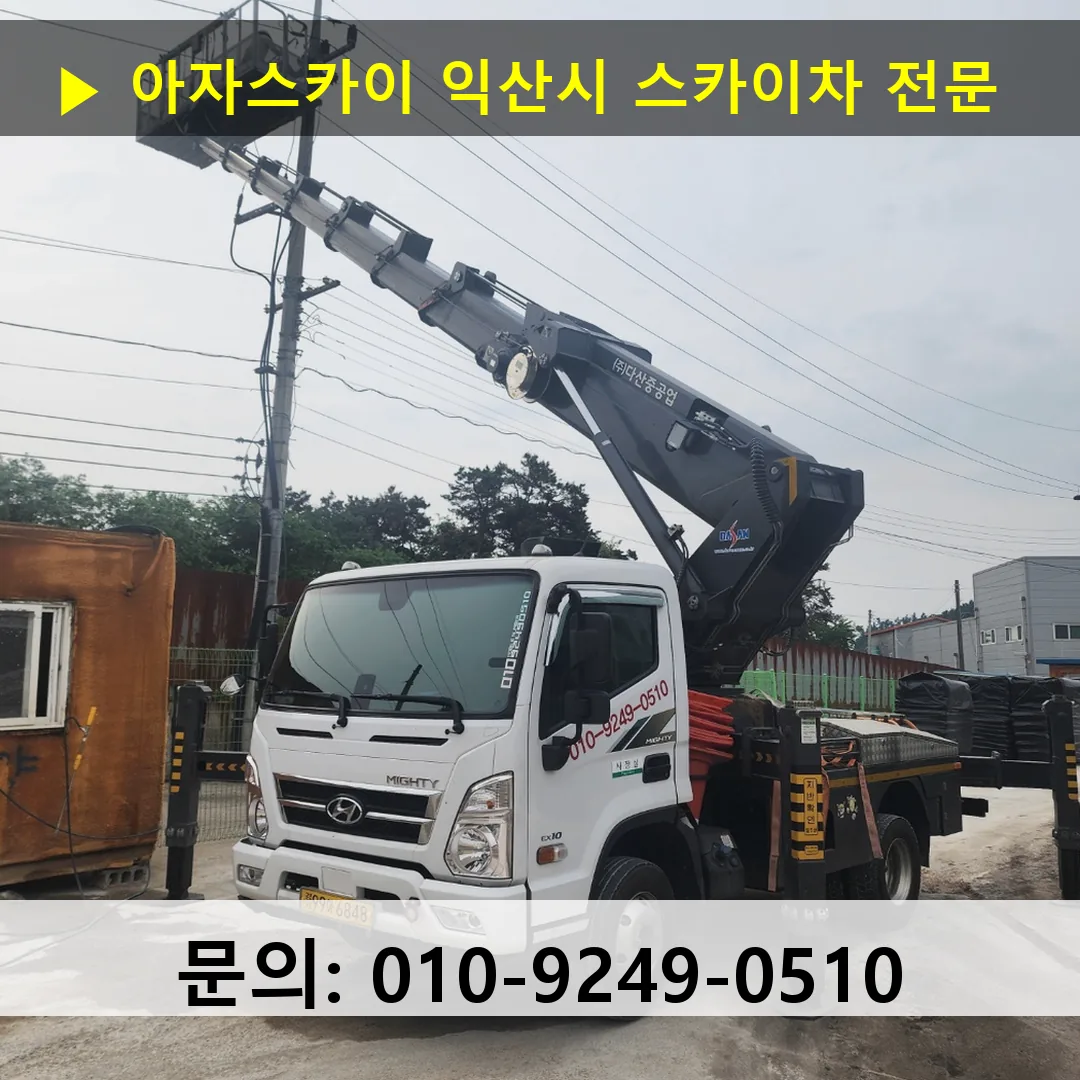 익산시 스카이차 고소작업 현장