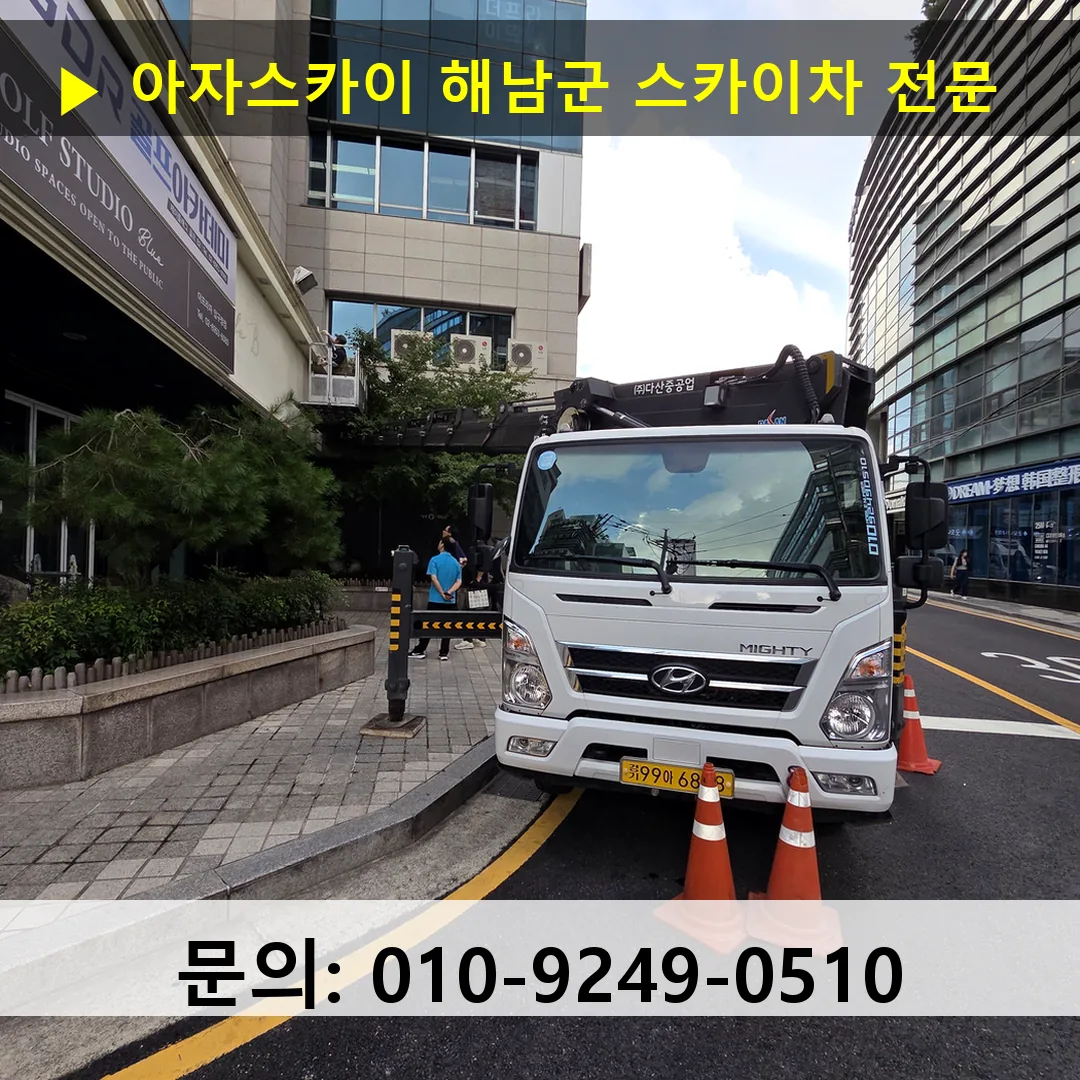 해남군 스카이차 고소작업 현장