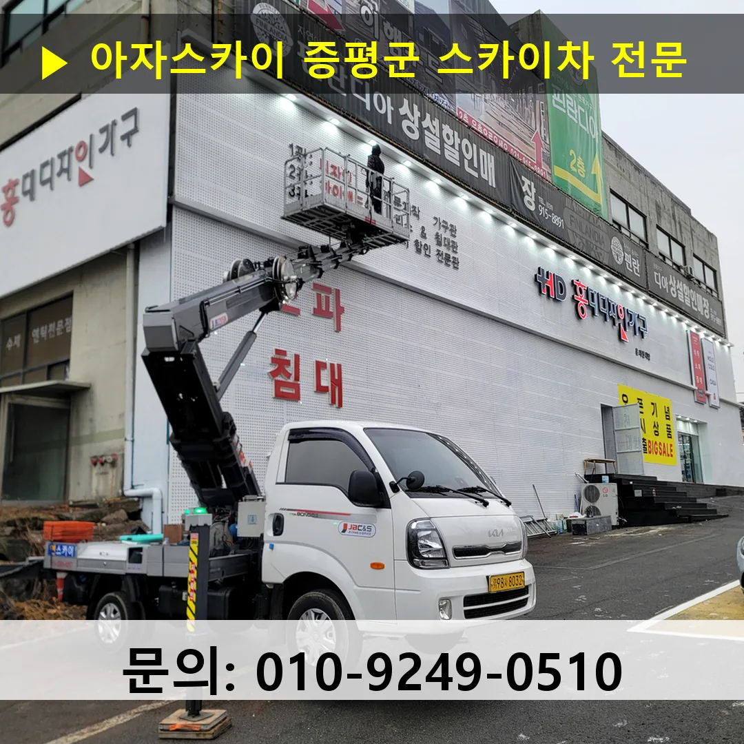 증평군 스카이차 고소작업 현장