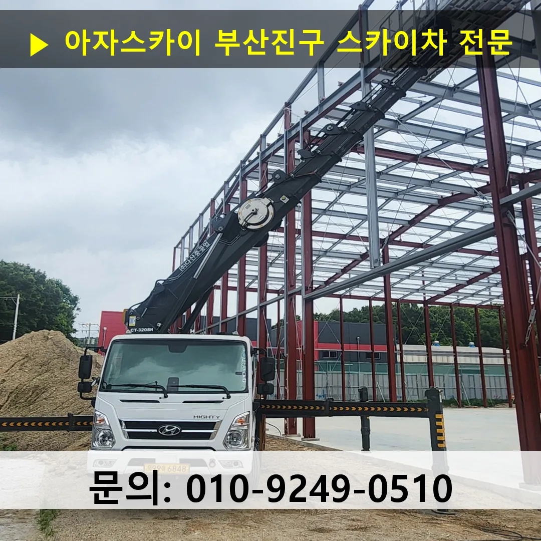 부산진구 스카이차 고소작업 현장