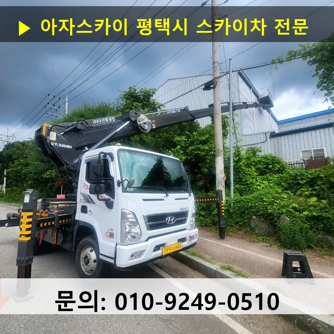 평택시 스카이차 고소작업 현장 평택시 스카이차 고소작업 현장