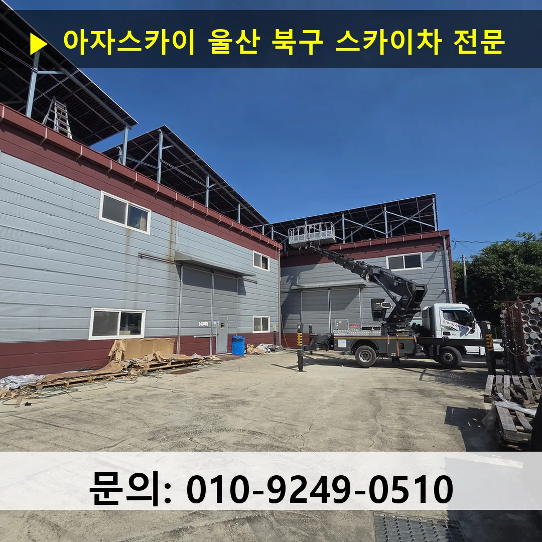 울산 북구 스카이차 고소작업 현장