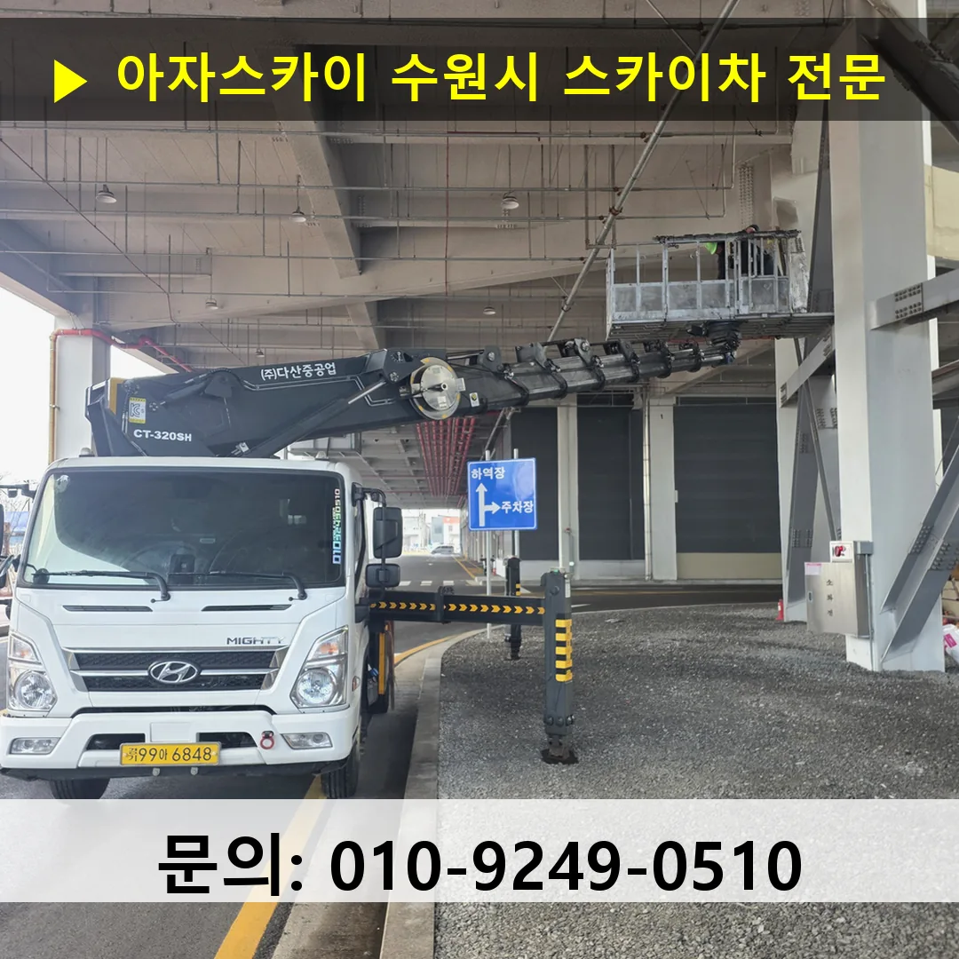 수원시 스카이차 고소작업 현장