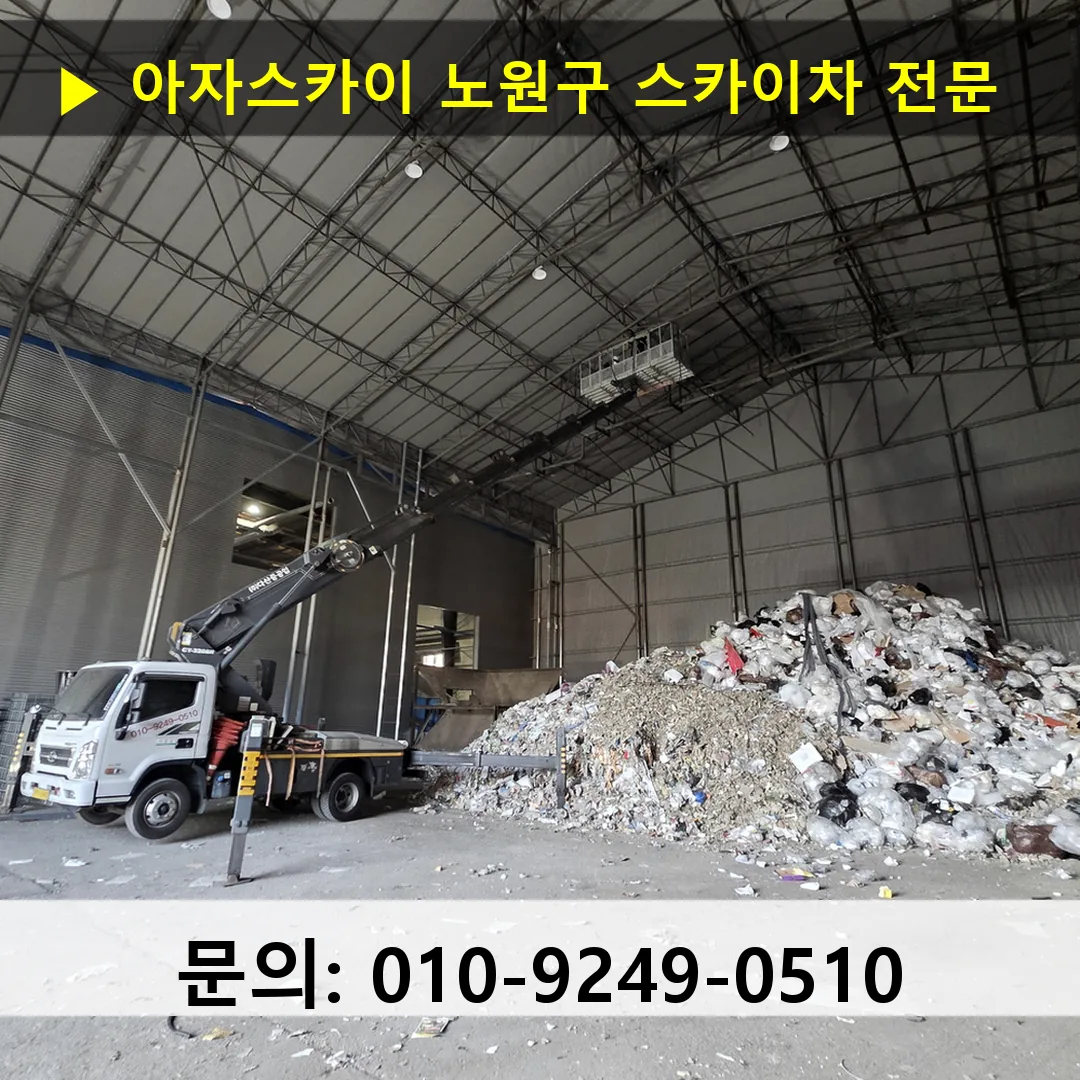 노원구 스카이차 고소작업 현장