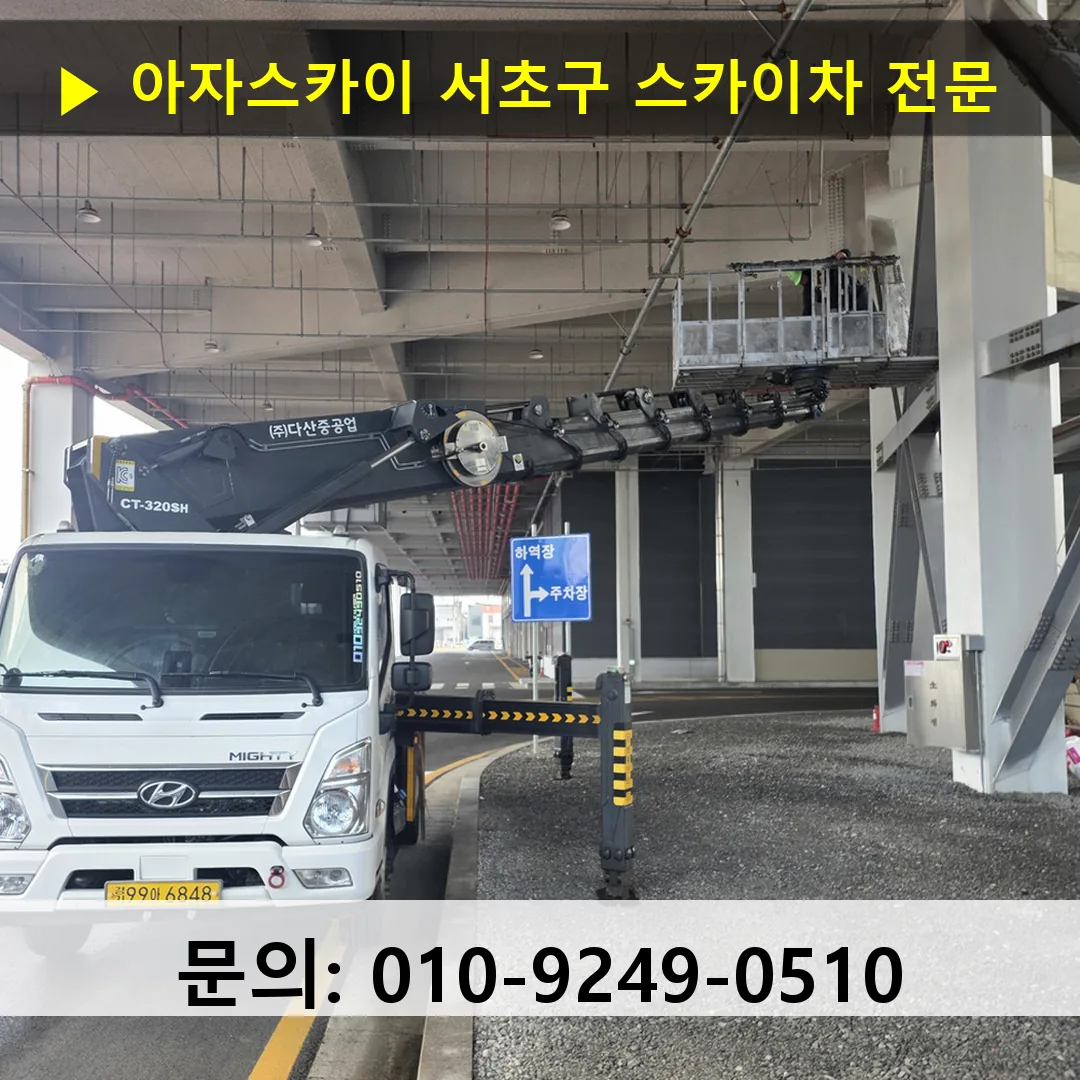 서초구 스카이차 고소작업 현장 서초구 스카이차 고소작업 현장