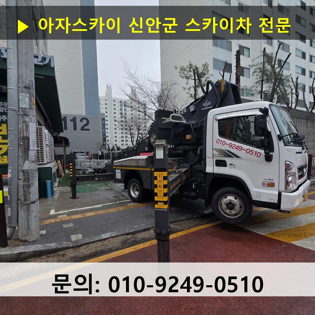 신안군 스카이차 고소작업 현장 신안군 스카이차 고소작업 현장